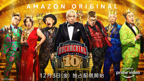 ドキュメンタル