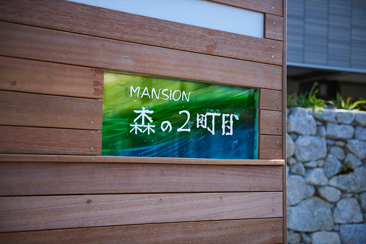 MANSION 森の2町目