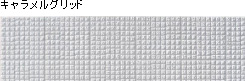 キャラメルグリッド
