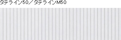 タテライン50