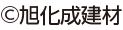 旭化成建材