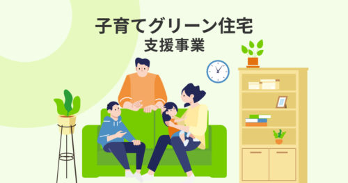 子育てグリーン住宅支援