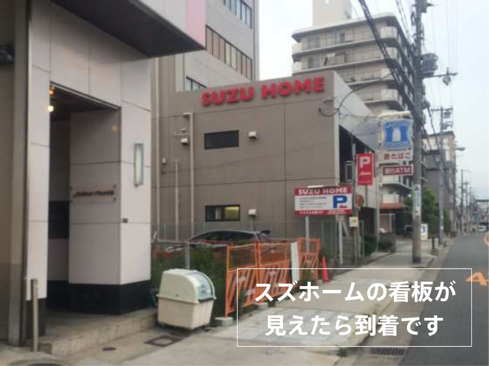 スズホームの看板が見えたら到着です