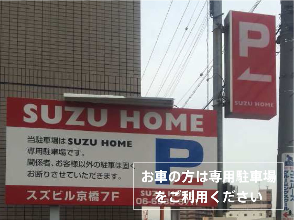 お車の方は専用駐車場をご利用ください