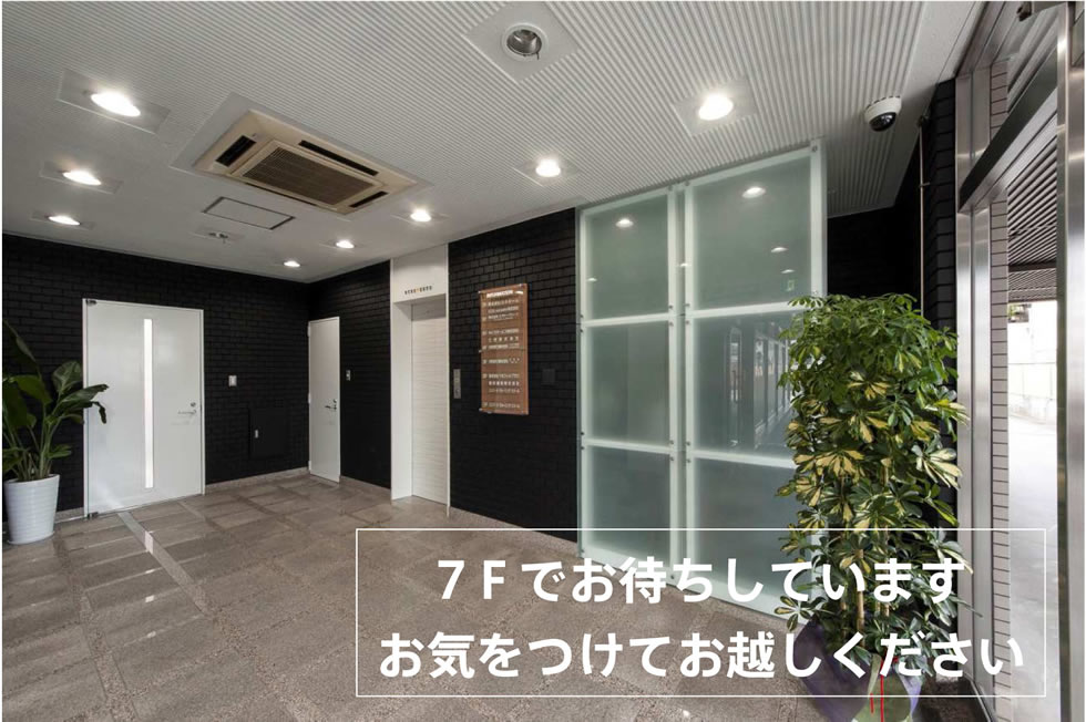 ７Fでお待ちしています。お気を付けてお越しください
